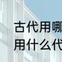 古代用哪种原料做粉底（古代粉底液用什么代替）