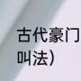 古代豪门女儿的称呼（老爷还有什么叫法）
