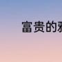 富贵的雅称（给有钱人的备注）