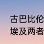 古巴比伦和古希腊区别（古巴比伦和埃及两者的一个不同点）