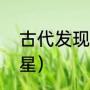 古代发现多少星星（古代发现多少星星）