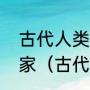 古代人类滑雪运动的起源地是哪个国家（古代滑雪起源哪个国家）