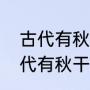 古代有秋干节这天还是什么节日（古代有秋干节这个节日也叫什么）