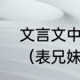 文言文中的“亲”和“戚”各是什么意思（表兄妹在古代怎样称呼）