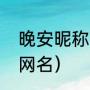 晚安昵称古文版（女孩有诗意的古典网名）