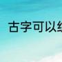 古字可以组什么词语（古怎样组词）