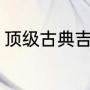 顶级古典吉他品牌（古典吉他是什么）