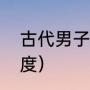古代男子发型马尾描写（古人头发长度）