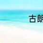 古朗月行古朗什么意思