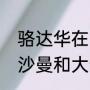 骆达华在古惑仔里面演的谁（古惑仔沙曼和大梵谁厉害）