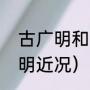 古广明和赵达裕谁厉害（容志行古广明近况）