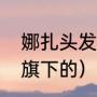 娜扎头发怎么长出来的（古力娜扎谁旗下的）