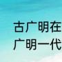 古广明在德国哪个球队效力过（与古广明一代的足球运动员有哪些）