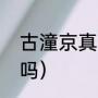 古潼京真实存在吗（古潼京真的存在吗）