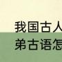 我国古人四兄弟都是怎么称呼的（兄弟古语怎么称呼）