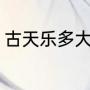 古天乐多大了（古天乐为什么要晒黑）