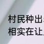 长相奇特的食物