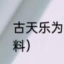 古天乐为什么要晒黑（林峰的详细资料）
