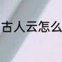 古人云怎么译（古人有云是什么意思）