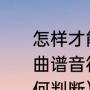 怎样才能很快地记住古筝曲谱（古筝曲谱音符上面没有标明指法的应该如何判断）