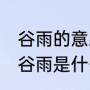 谷雨的意思和含义是什么（24节气的谷雨是什么意思）
