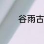 谷雨古诗（关于谷雨的古诗）