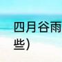 四月谷雨诗句（描写谷雨的诗句有哪些）