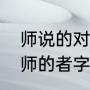 师说的对原文及译文（古之学者必有师的者字一样吗）