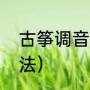 古筝调音校准方法（古筝调音校准方法）