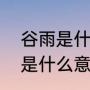 谷雨是什么意思，谷雨的含义（谷雨是什么意思，谷雨的含义）