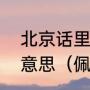 北京话里管一个女孩叫“果儿”是什么意思（佩奇名字由来）