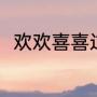 欢欢喜喜过大年开场曲（拜年歌词）