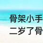 骨架小手臂太细怎么办（为什么二十二岁了骨架还是很小）