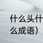 什么头什么劲四字成语（脑可以组什么成语）