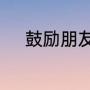 鼓励朋友战胜病魔的诗词有哪些