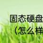 固态硬盘和普通硬盘分别插什么插口（怎么样查看固态硬盘的接口类型）