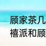 顾家茶几为什么比较贵（顾家家居天禧派和顾家家居的区别）