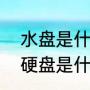 水盘是什么意思固态硬盘（m.2固态硬盘是什么）