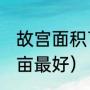 故宫面积72万平方米（故宫占地多少亩最好）