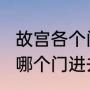 故宫各个门的介绍（2023年去故宫从哪个门进去最方便）
