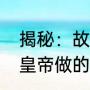 揭秘：故宫里面的龙椅，到底是哪个皇帝做的（龙椅为什么有十三条龙）