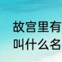 故宫里有叫冷宫的地方吗（冷宫宫殿叫什么名字）