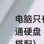 电脑只有一个固态硬盘怎样加一个普通硬盘（固态硬盘盒和固态硬盘怎么搭配）