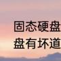 固态硬盘坏道修复最佳方法（固态硬盘有坏道怎样办）
