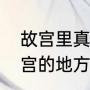 故宫里真的有冷宫吗（故宫里有叫冷宫的地方吗）