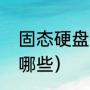 固态硬盘接口分类（固态硬盘接口有哪些）
