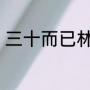 三十而已林有有和顾佳见面在第几集