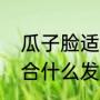 瓜子脸适合什么发型（儿童瓜子脸适合什么发型）
