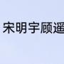 宋明宇顾遥结局（顾瑶张铭阳大结局）