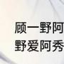 顾一野阿秀在一起多少集（原著顾一野爱阿秀吗）